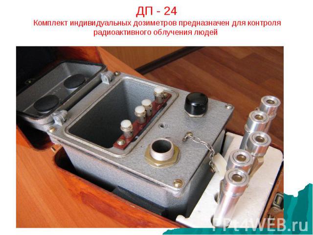 ДП - 24Комплект индивидуальных дозиметров предназначен для контроля радиоактивного облучения людей.