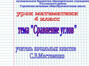 муниципальное бюджетное образовательное учреждениеТогучинского районаГорновская
