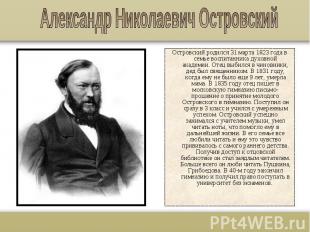 Островский родился 31 марта 1823 года в семье воспитанника духовной академии. От