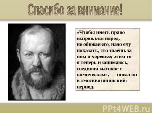 «Чтобы иметь право исправлять народ, не обижая его, надо ему показать, что знаеш