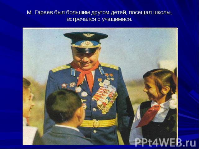 М. Гареев был большим другом детей, посещал школы, встречался с учащимися.