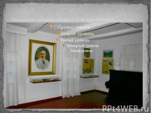    Літературно-меморіальний музей М.М. Коцюбинського