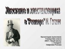Хлестаков и хлестаковщина в "Ревизоре" Н. Гоголя
