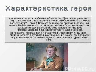 И исчезает Хлестаков особенным образом. Это "фантасмагорическое лицо", "как лжив