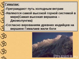 Гималаи:-Преграждают путь холодным ветрам-Являются самой высокой горной системой