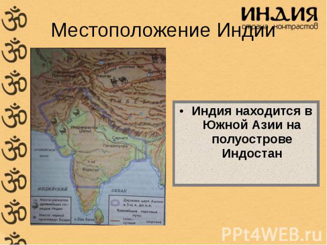 Индия находится в Южной Азии на полуострове Индостан