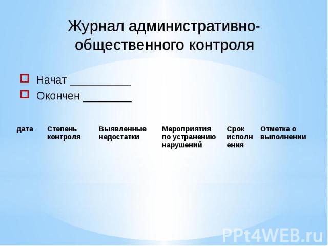 Журнал административно общественного контроля по охране труда в доу образец заполнения