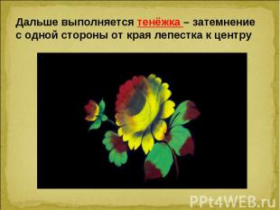 Дальше выполняется тенёжка – затемнение с одной стороны от края лепестка к центр