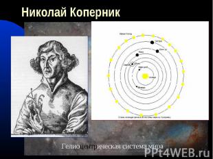 Николай КоперникГелиоцентрическая система мира