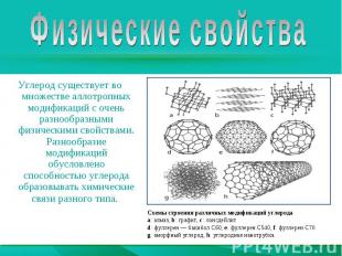 Физические свойстваУглерод существует во множестве аллотропных модификаций с оче