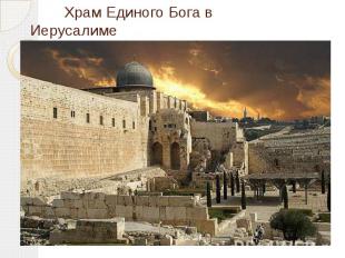 Храм Единого Бога в Иерусалиме