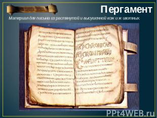 ПергаментМатериал для письма из растянутой и высушенной кожи животных.