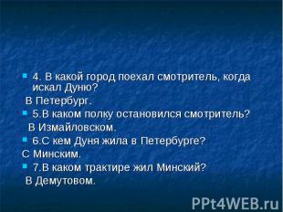 4. В какой город поехал смотритель, когда искал Дуню? В Петербург.5.В каком полк