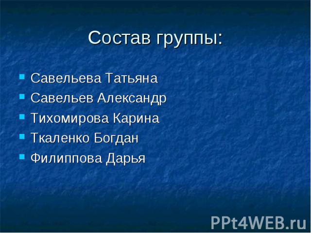 Савельева Татьяна Савельев Александр Тихомирова Карина Ткаленко Богдан Филиппова Дарья