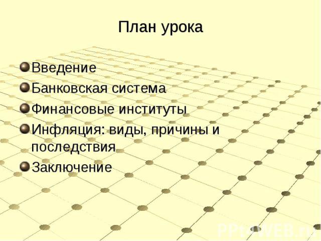 ВведениеБанковская системаФинансовые институтыИнфляция: виды, причины и последствияЗаключение