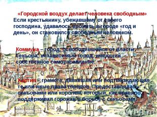 «Городской воздух делает человека свободным»Если крестьянину, убежавшему от свое