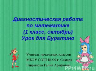 Диагностическая работапо математике(1 класс, октябрь)Урок для БуратиноУчитель на