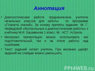 Диагностическая работа предназначена учителю начальных классов для работы по про