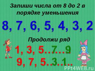 Запиши числа от 8 до 2 в порядке уменьшенияПродолжи Продолжи ряд