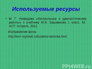 М. Г. Нефедова «Контрольные и диагностические работы» к учебнику М.И. Башмакова