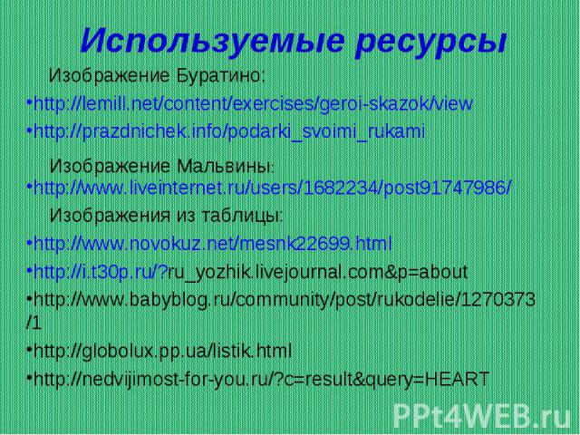 http://lemill.net/content/exercises/geroi-skazok/viewhttp://prazdnichek.info/podarki_svoimi_rukamihttp://www.liveinternet.ru/users/1682234/post91747986/http://www.novokuz.net/mesnk22699.htmlhttp://i.t30p.ru/?ru_yozhik.livejournal.com&p=abouthttp…