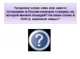 Татарское слово «ям» или «место остановки» в России означало станцию, на которой