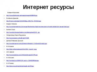 Интернет ресурсы Боярыня Морозоваhttp://www.oldorthodox.ge/images/image44058909.