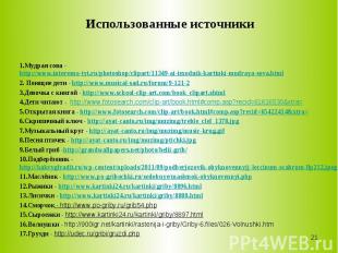 1.Мудрая сова - http://www.interesno-tyt.ru/photoshop/clipart/11349-ai-isxodnik-