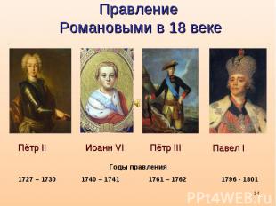 Правление Романовыми в 18 веке