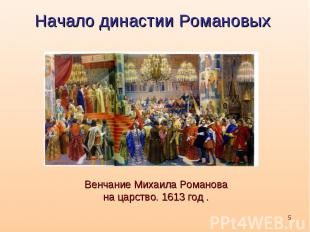Начало династии РомановыхВенчание Михаила Романова на царство. 1613 год .