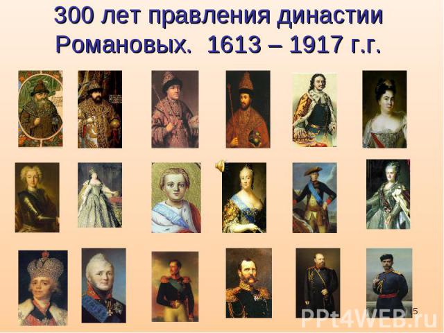 300 лет правления династии Романовых. 1613 – 1917 г.г.