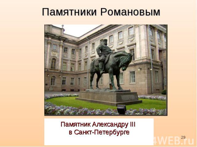 Памятники Романовым Памятник Александру III в Санкт-Петербурге