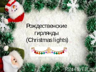 Рождественские гирлянды (Christmas lights)