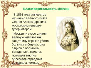 В 1891 году император назначил великого князя Сергея Александровича московским г