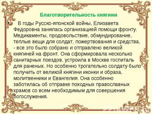 В годы Русско-японской войны, Елизавета Федоровна занялась организацией помощи ф