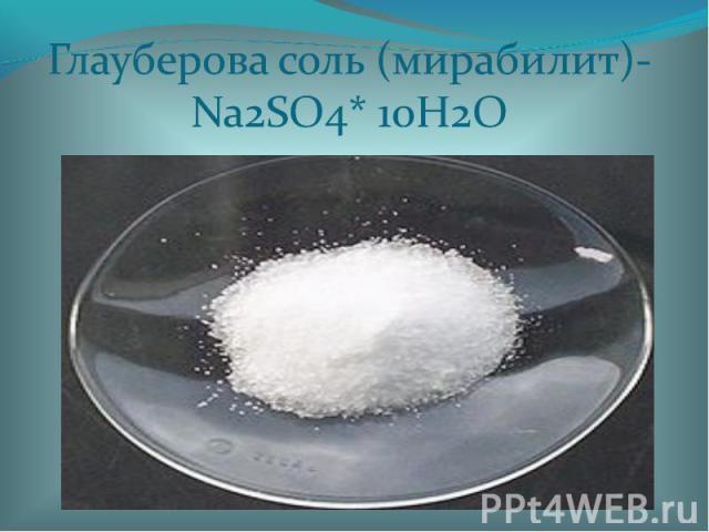 Глауберова соль (мирабилит)- Na2SO4* 10H2O