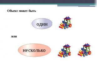 Объект может быть