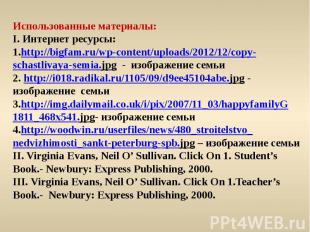 Использованные материалы: I. Интернет ресурсы: 1.http://bigfam.ru/wp-content/upl
