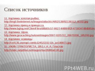 Список источников11. Картинка золотая рыбка: http://img0.liveinternet.ru/images/