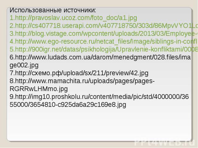 http://pravoslav.ucoz.com/foto_doc/a1.jpghttp://cs407718.userapi.com/v407718750/303d/86MpvVYO1Lc.jpghttp://blog.vistage.com/wpcontent/uploads/2013/03/Employee-Conflict.pnghttp://www.ego-resource.ru/netcat_files/Image/siblings-in-conflict(1).jpghttp:…