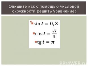 Опишите как с помощью числовой окружности решить уравнение: