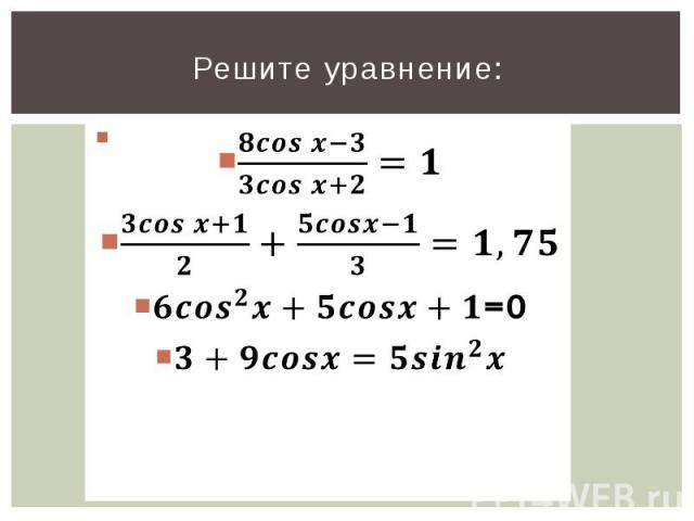 Решите уравнение:=0