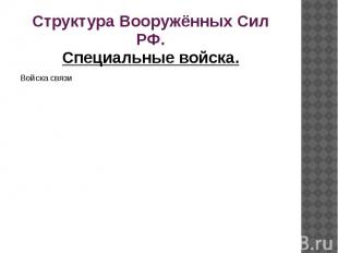 Структура Вооружённых Сил РФ.Специальные войска.