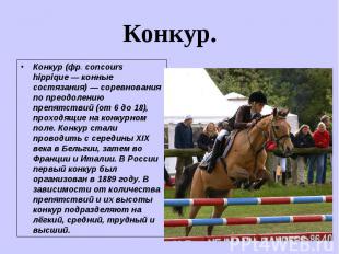 Конкур (фр. concours hippique — конные состязания) — соревнования по преодолению
