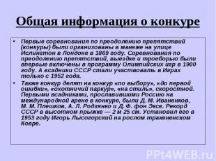 Общая информация о конкуреПервые соревнования по преодолению препятствий (конкур