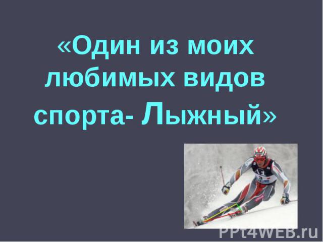 «Один из моих любимых видов спорта- Лыжный»