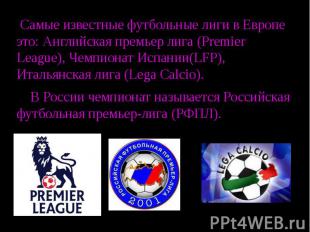Самые известные футбольные лиги в Европе это: Английская премьер лига (Premier L
