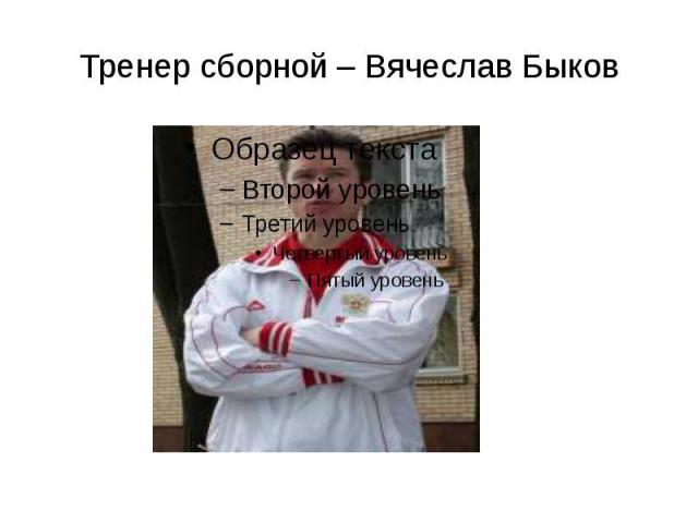 Тренер сборной – Вячеслав Быков