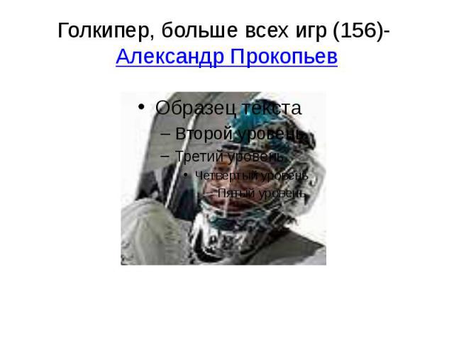 Голкипер, больше всех игр (156)- Александр Прокопьев