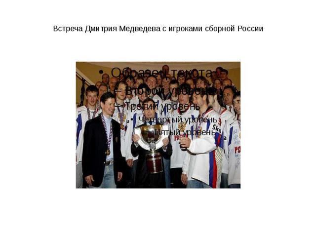 Встреча Дмитрия Медведева с игроками сборной России